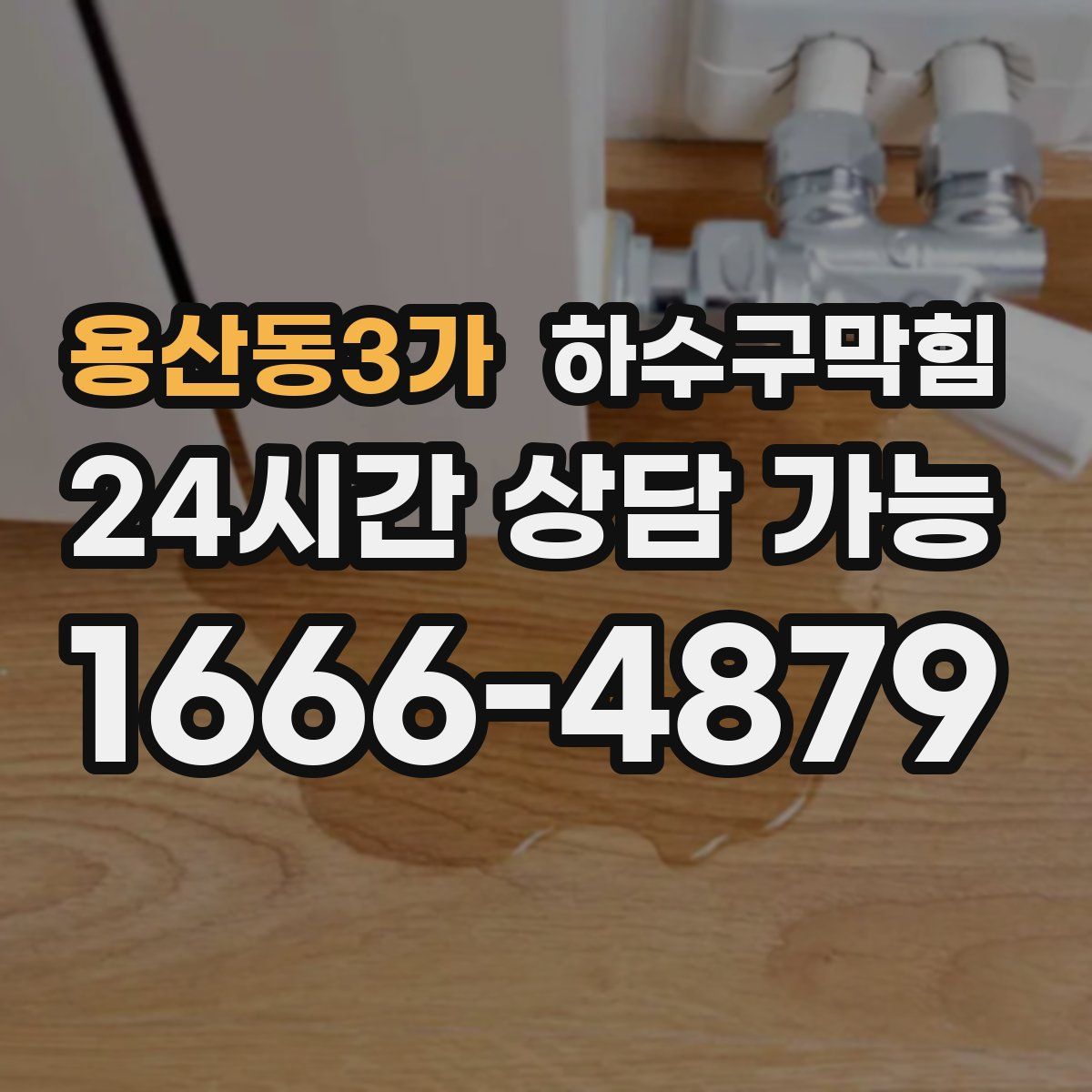 용산동3가 하수구막힘