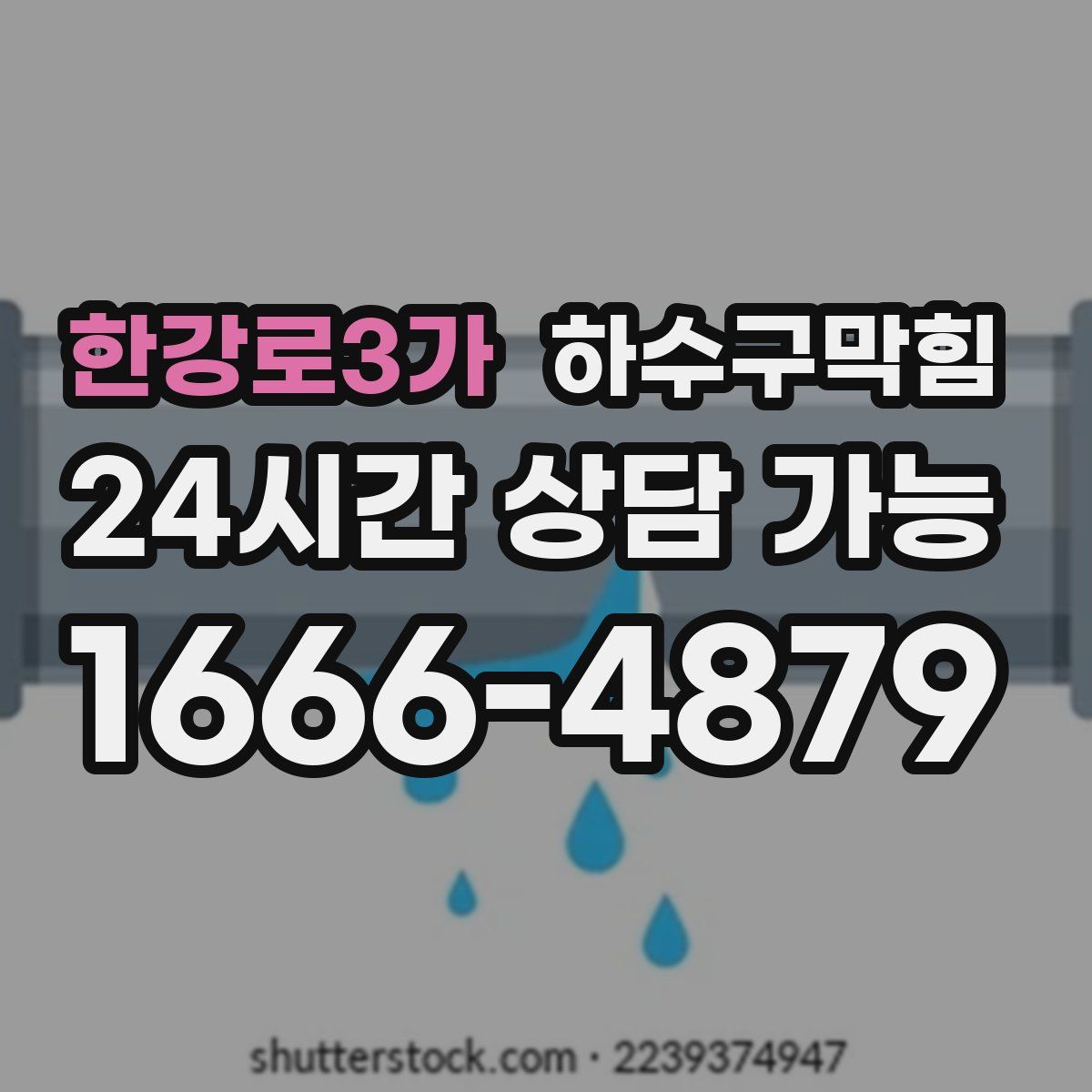 한강로3가 하수구막힘