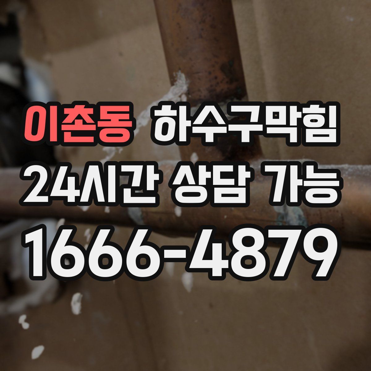 이촌동 하수구막힘