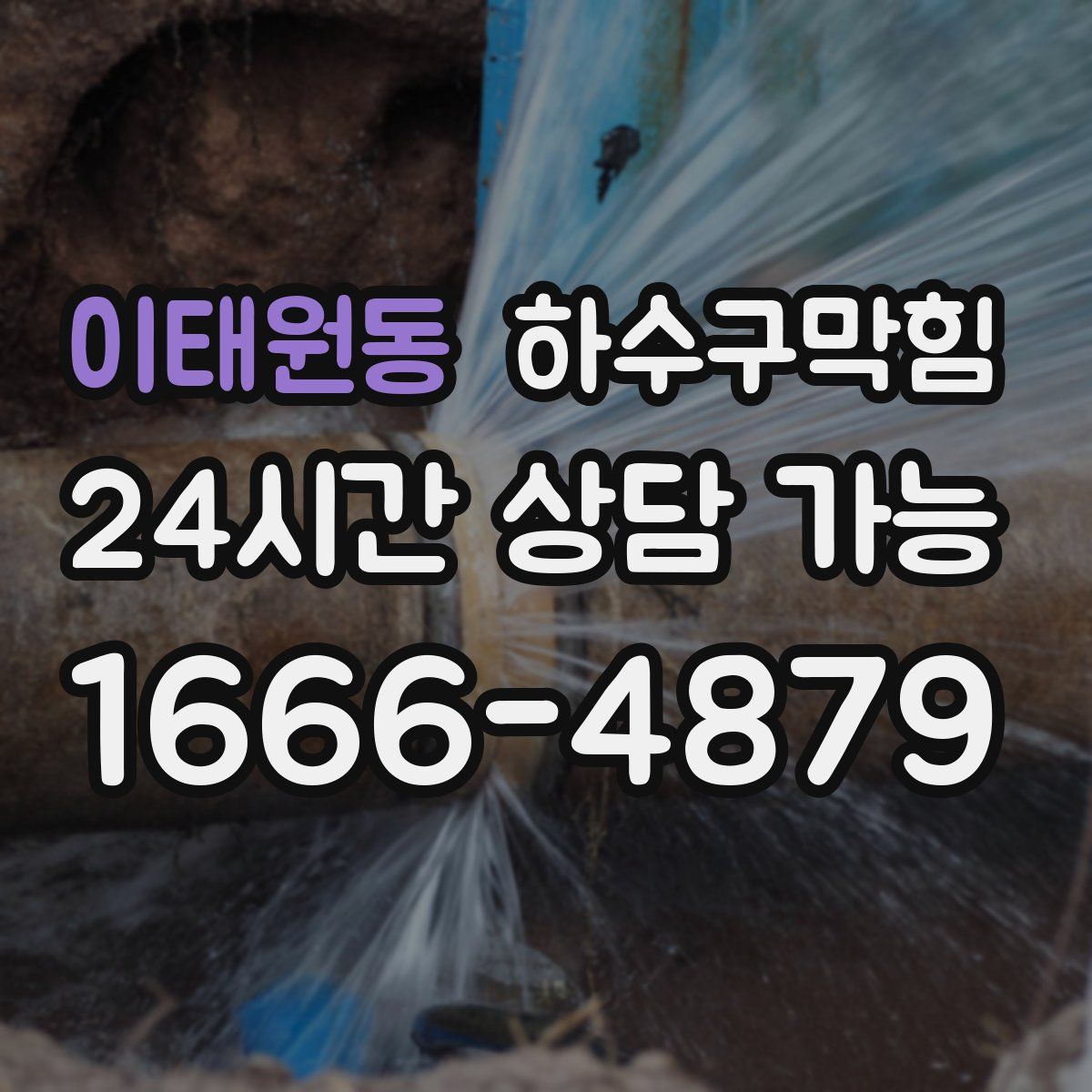 이태원동 하수구막힘