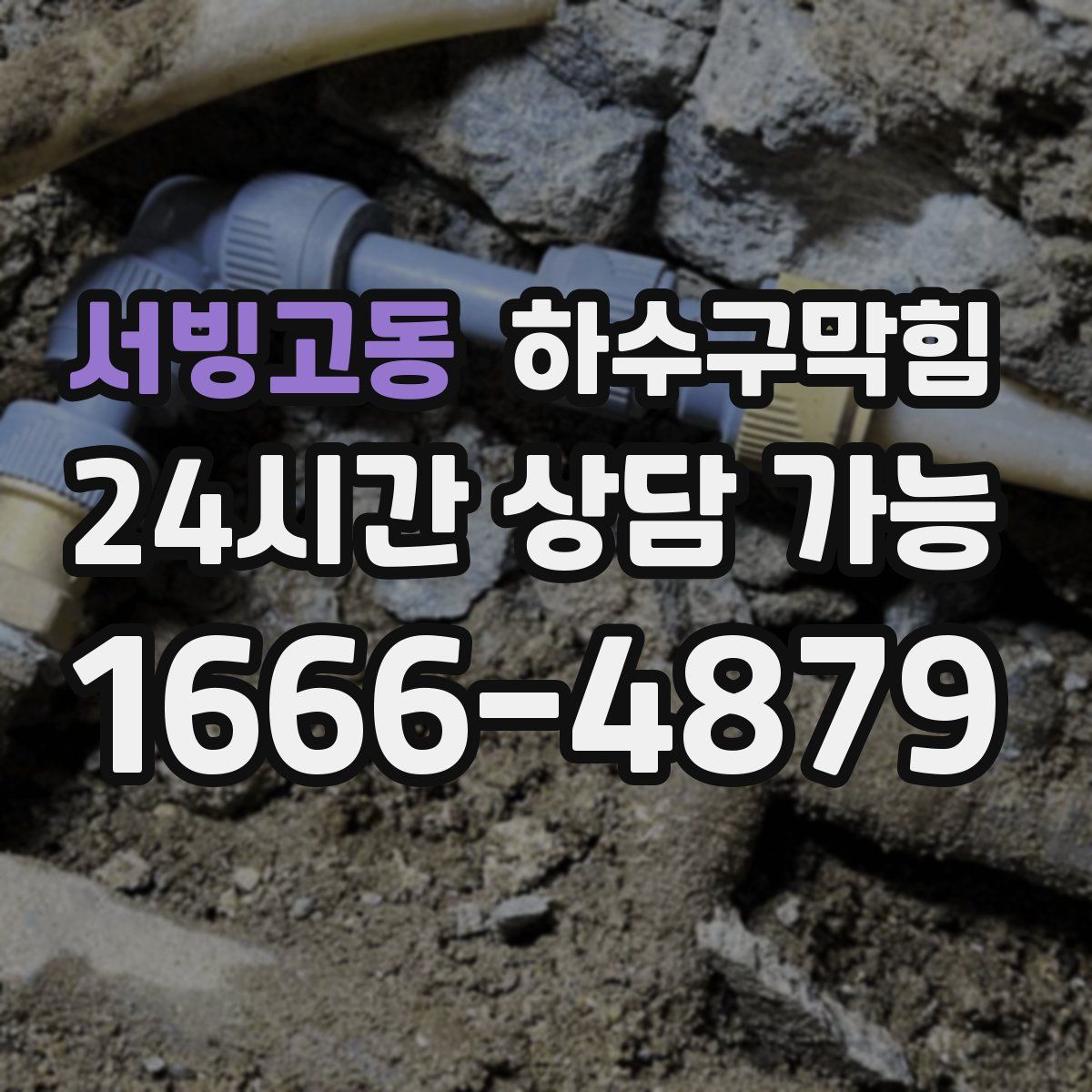 서빙고동 하수구막힘