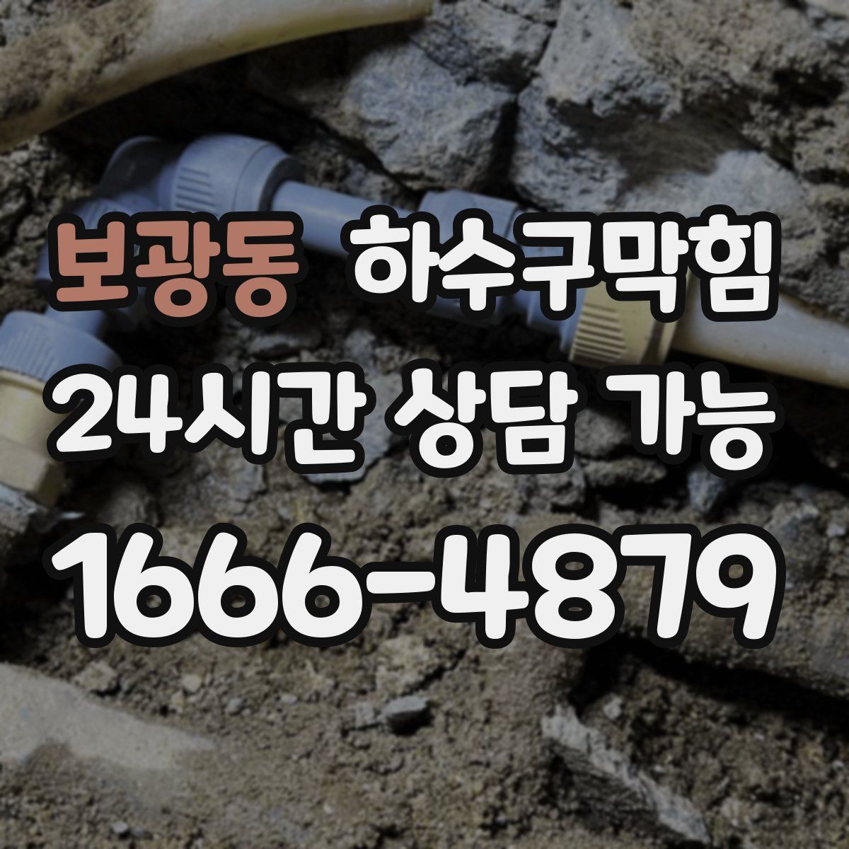 보광동 하수구막힘