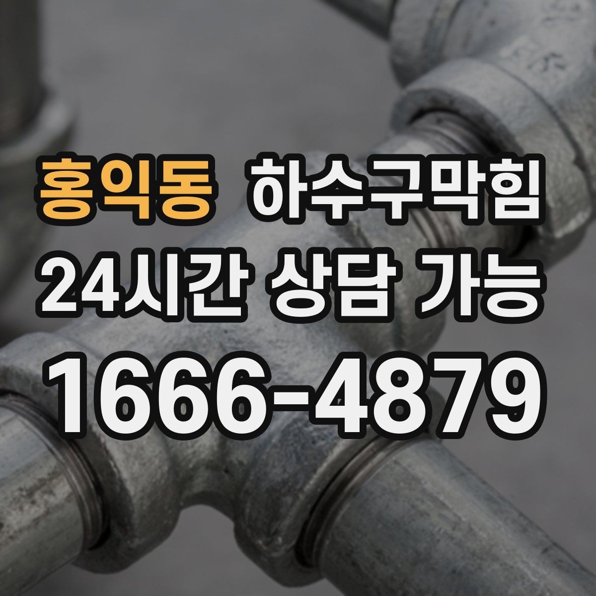 홍익동 하수구막힘 상가 복도 공용배관 동시 세척