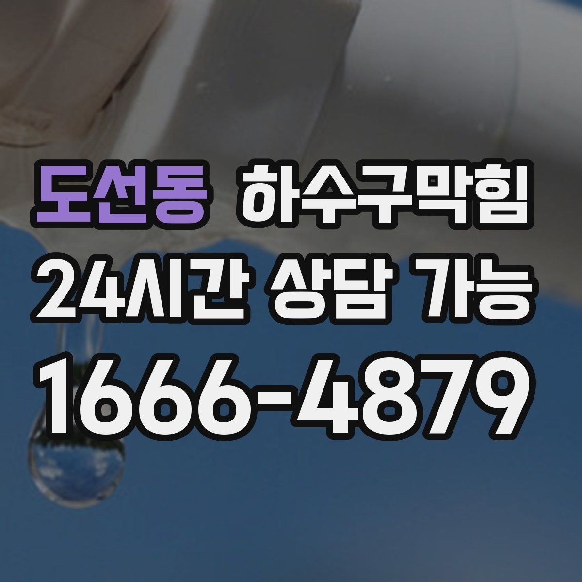 도선동 하수구막힘 겨울에도 사라지지 않는 냄새의 이유