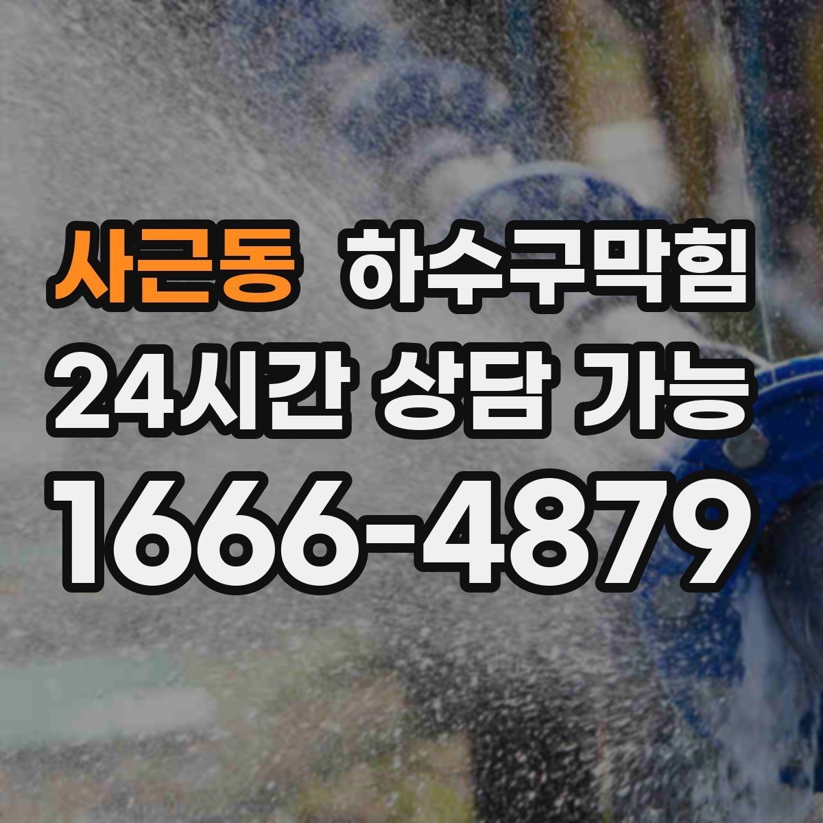 사근동 하수구막힘 세대 문제와 공용 문제 구분하기