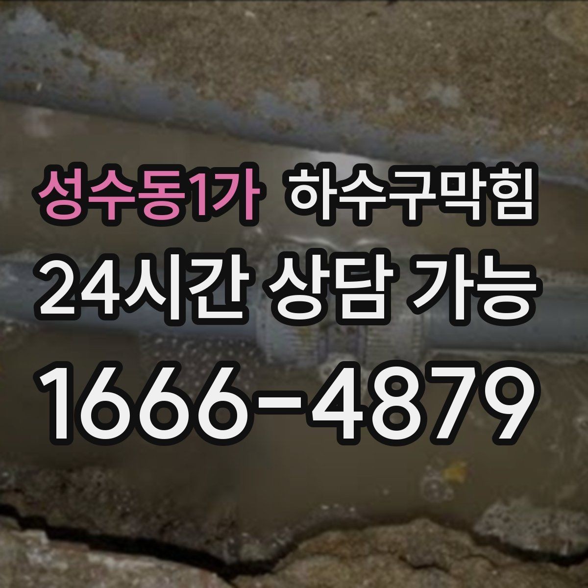 성수동1가 하수구막힘 싱크 배수관 각도 문제와 체감 속도