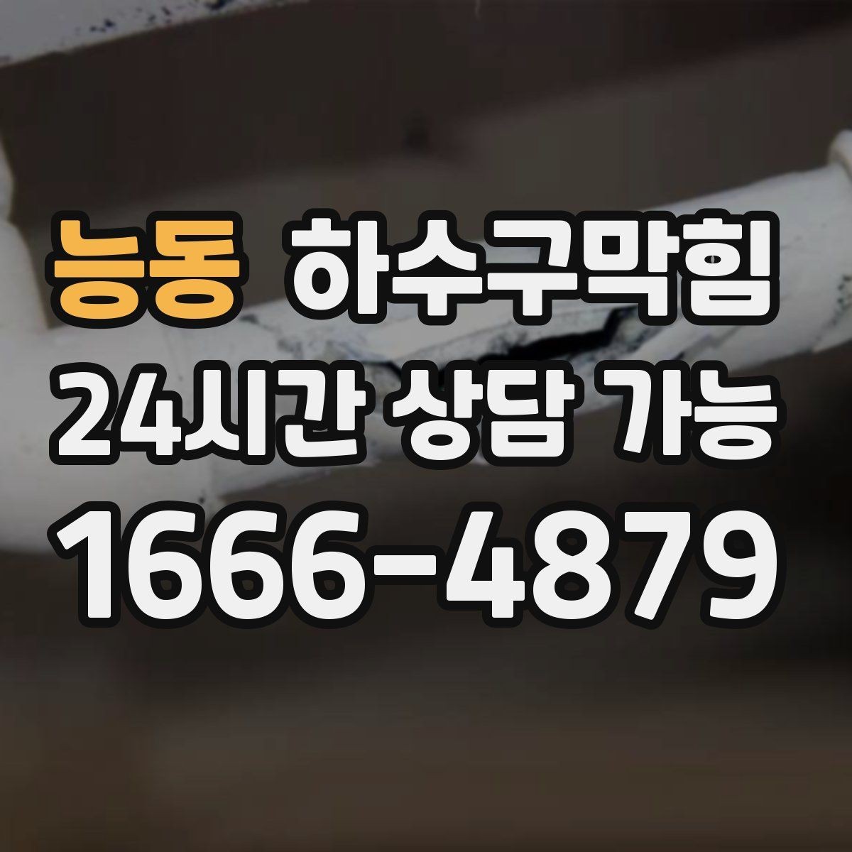 능동 하수구막힘 시공 보증 A S 안내