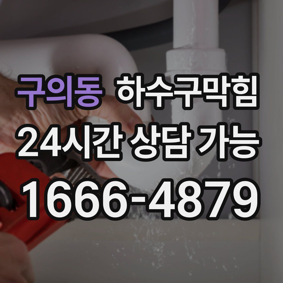 구의동 하수구막힘