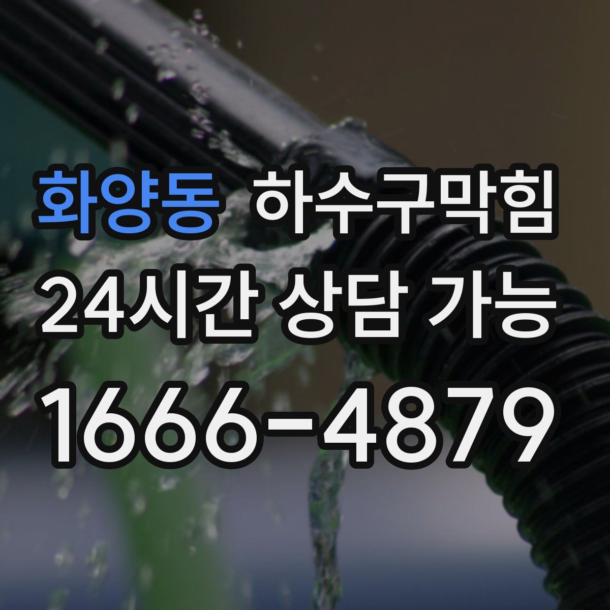 화양동 하수구막힘