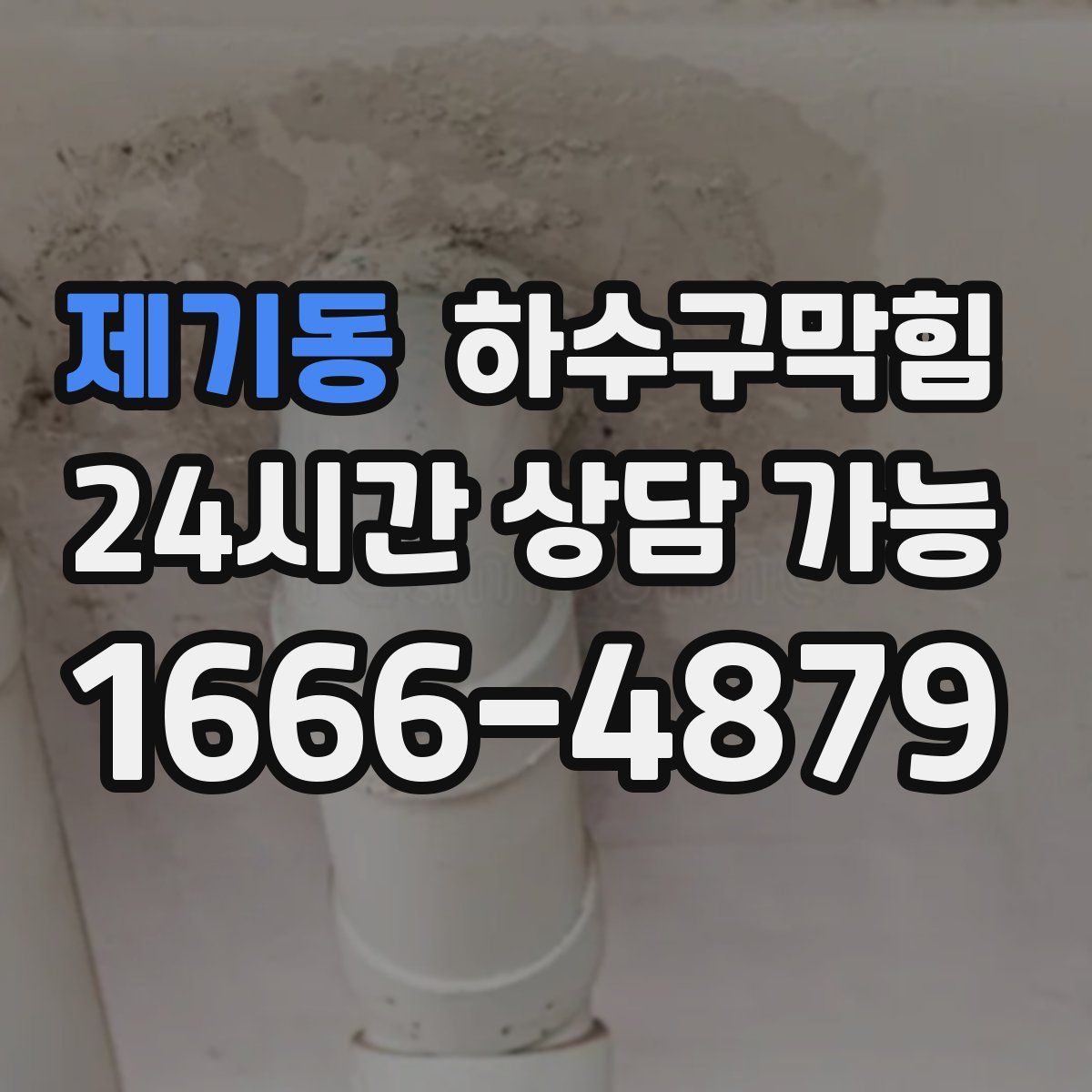 제기동 하수구막힘