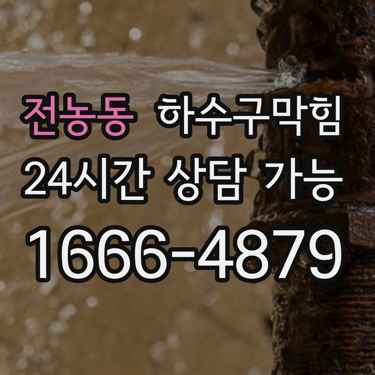 전농동 하수구막힘 비가 오면 심해지는 통기 불균형