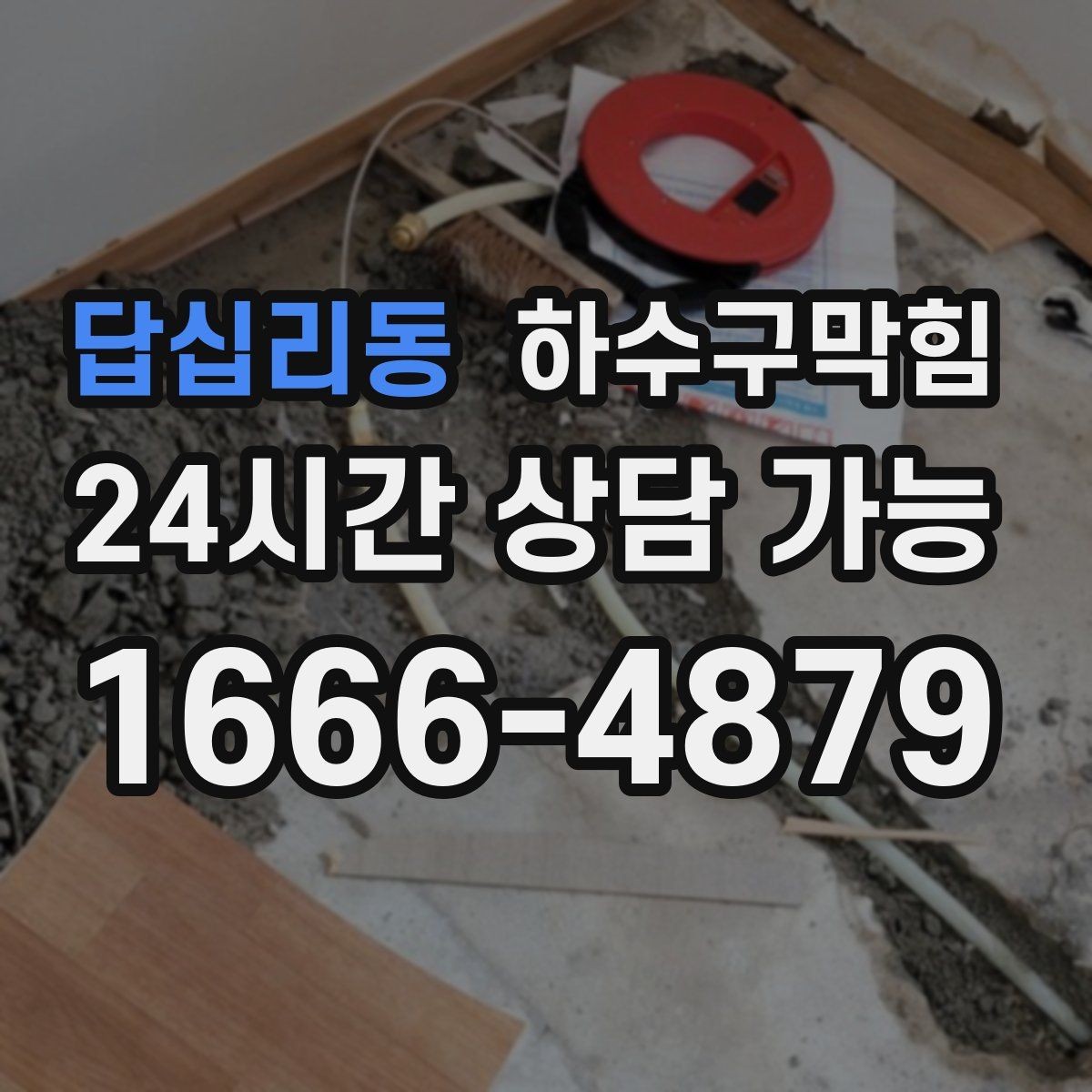 답십리동 하수구막힘 원룸 싱크대막힘 때문에 컵라면 타이밍을 놓친 밤
