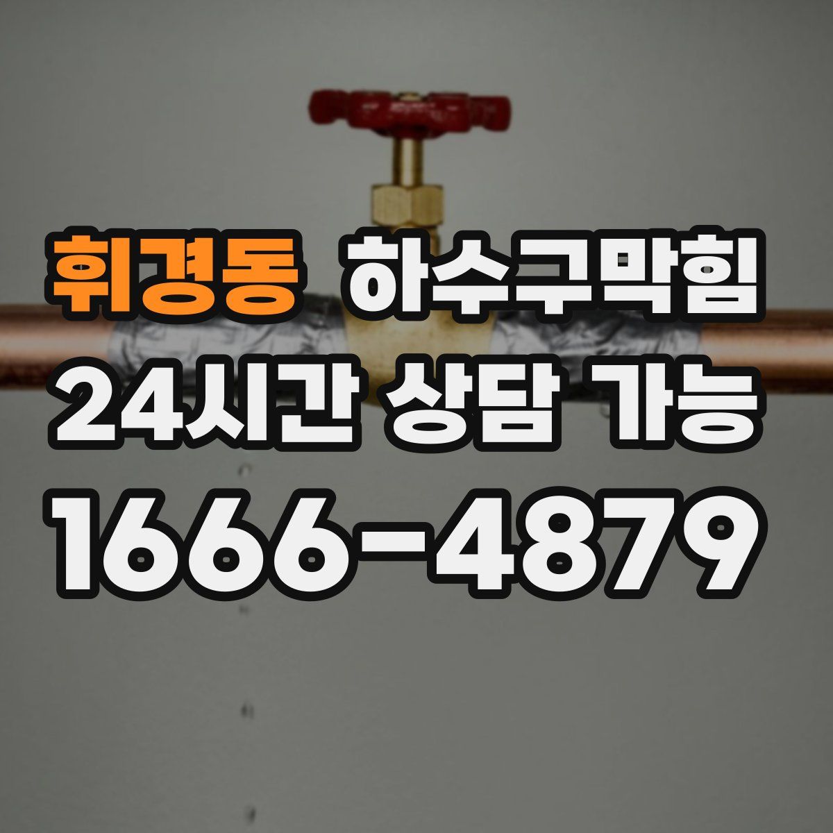 휘경동 하수구막힘