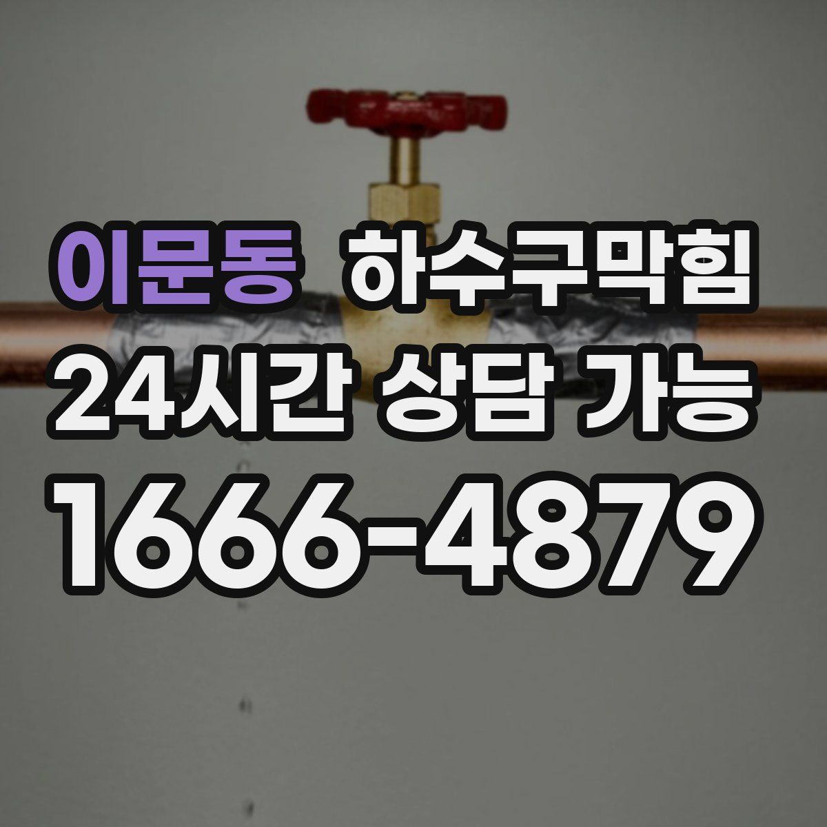 이문동 하수구막힘