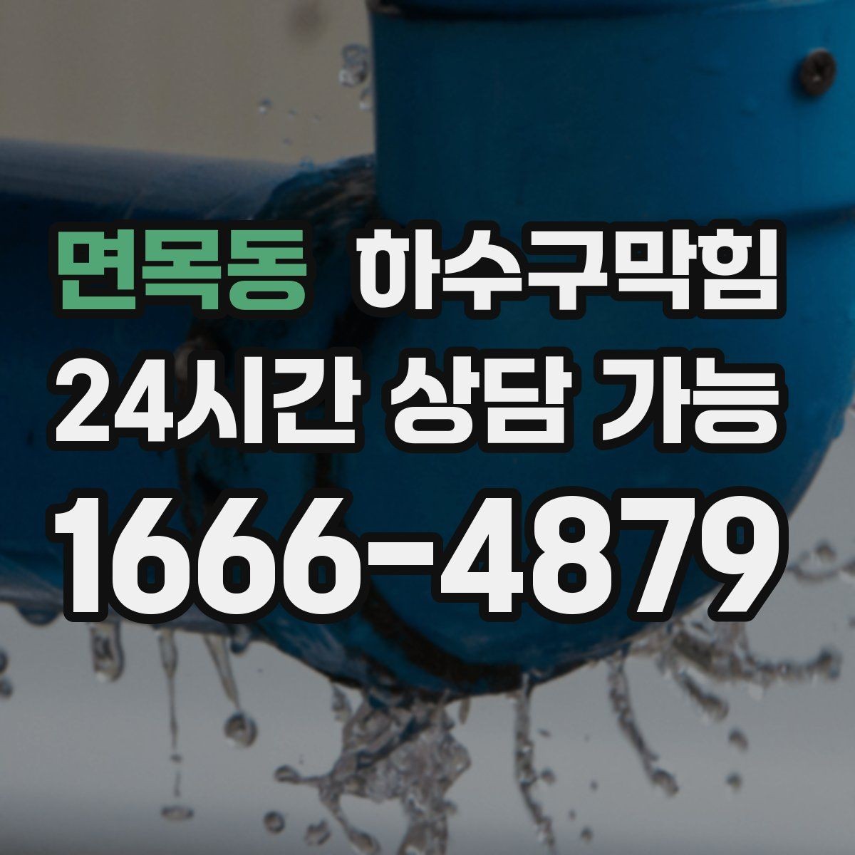 면목동 하수구막힘 원룸 화장실막힘이 채팅창을 달군 하교 시간