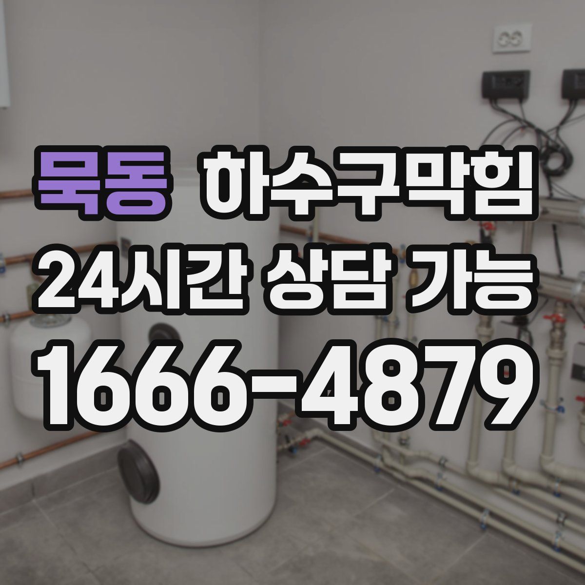 묵동 하수구막힘