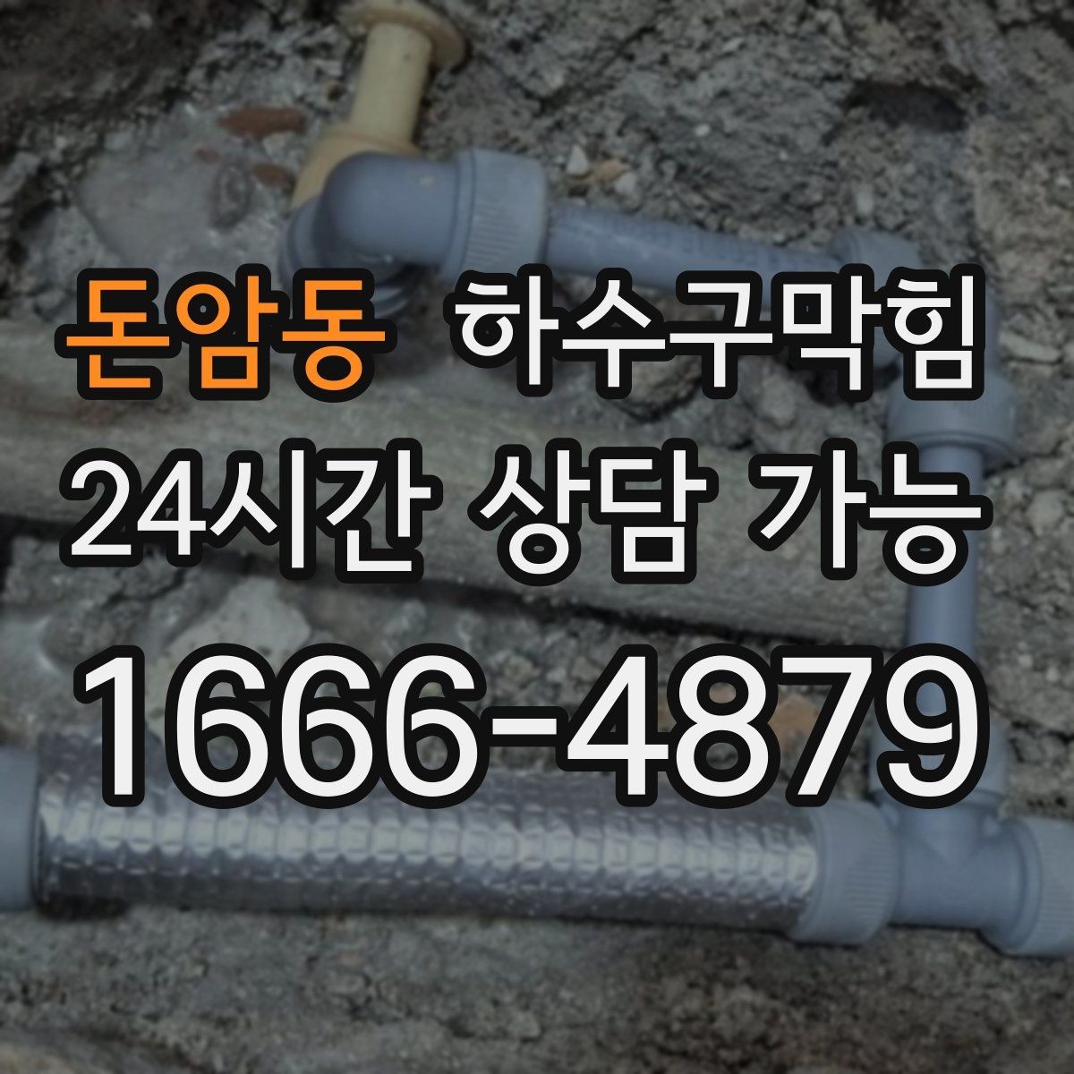 돈암동 하수구막힘 아이 손 닿는 낮은 벽의 얼룩