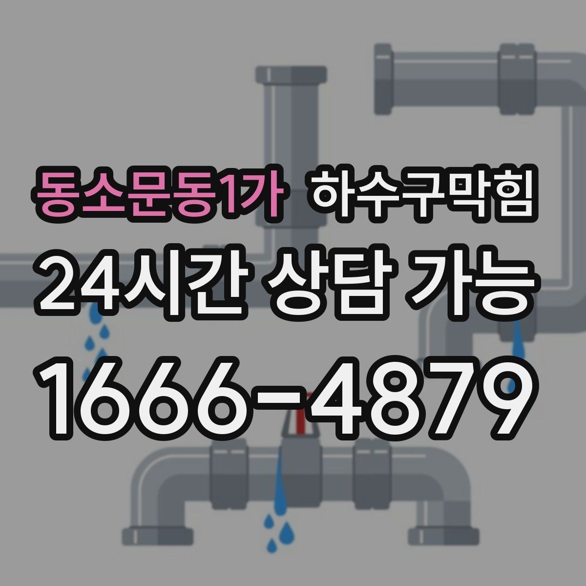 동소문동1가 하수구막힘 싱크 물 튐 현상과 라인 압력의 관계