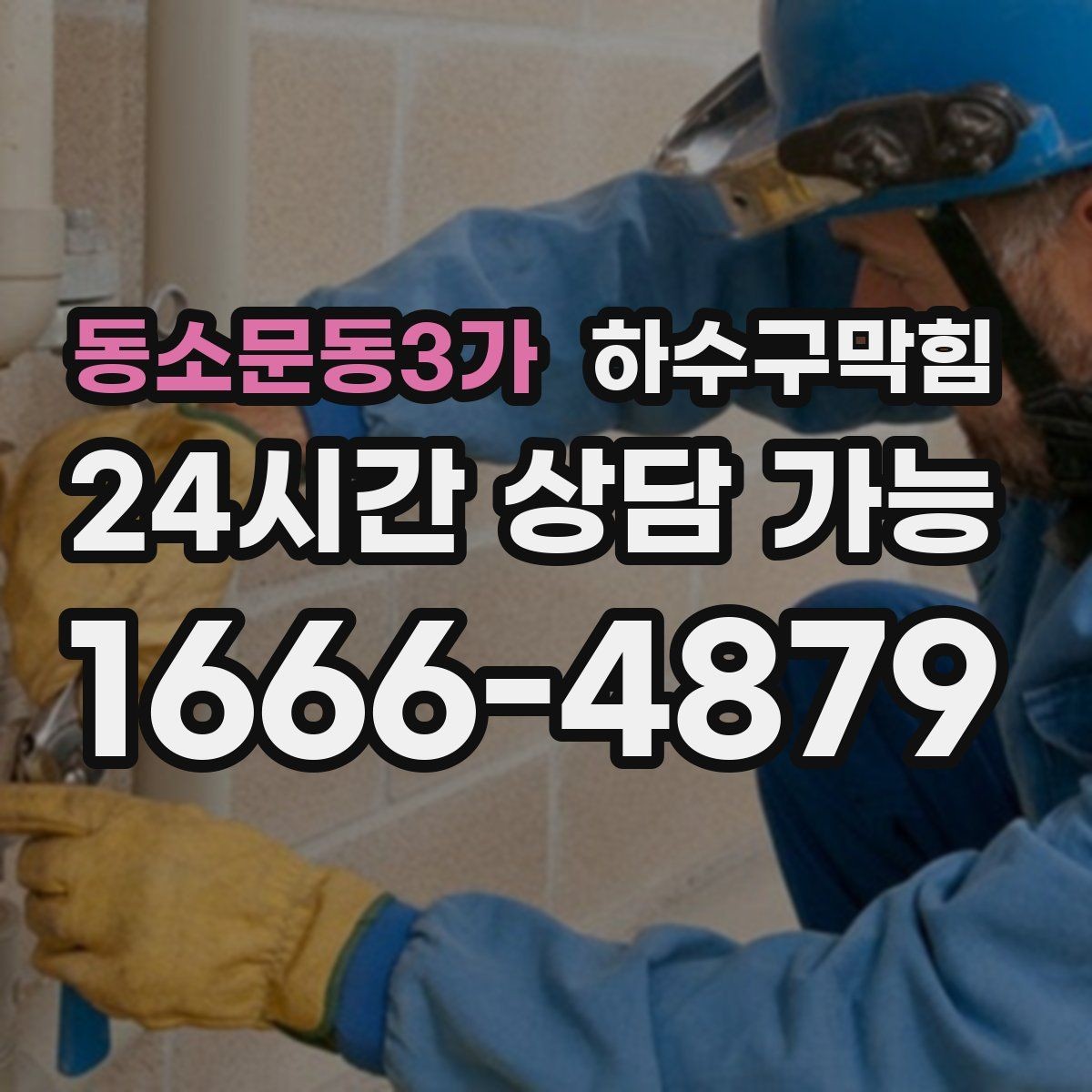 동소문동3가 하수구막힘 카드키 인식기가 간헐적으로 멈춘 날