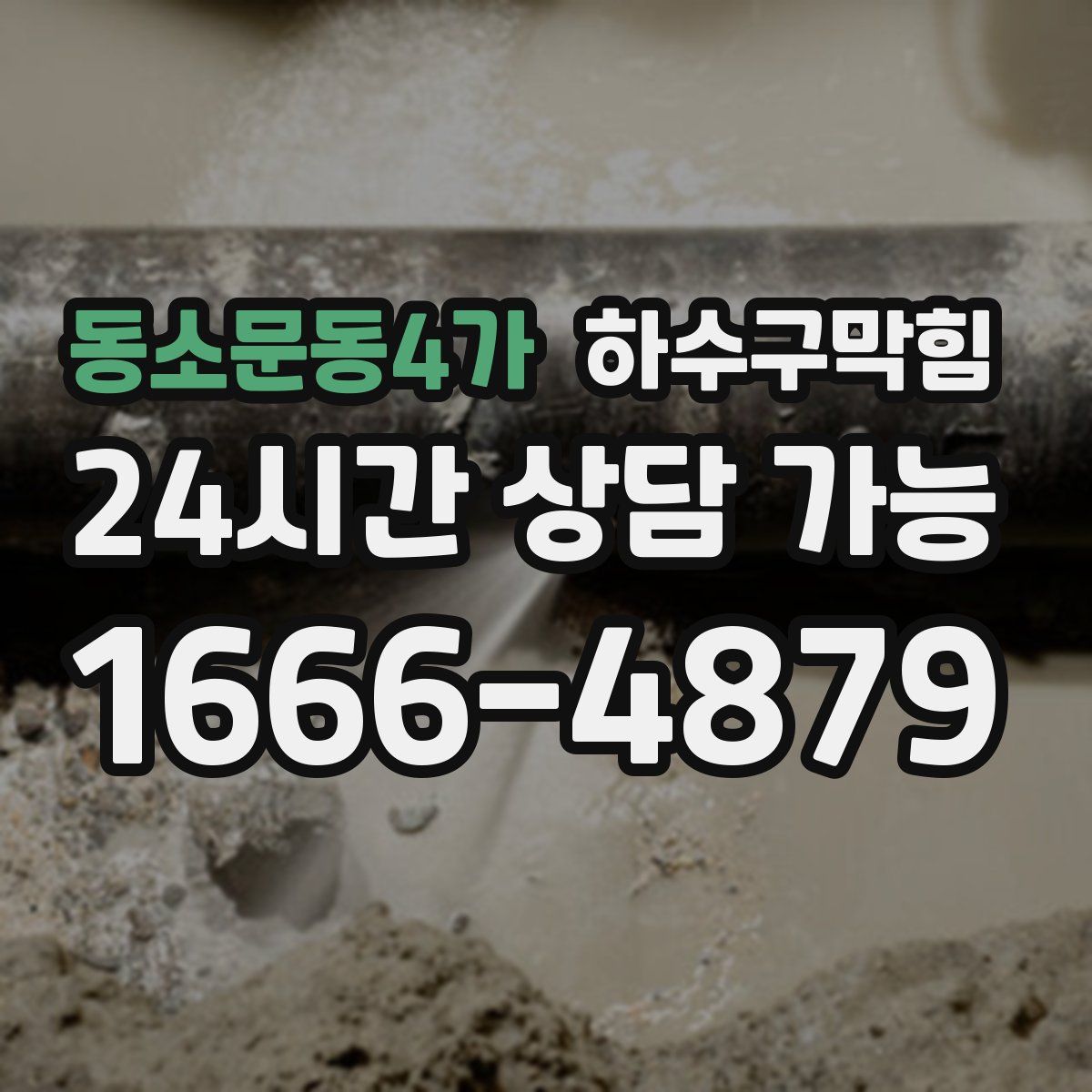 동소문동4가 하수구막힘