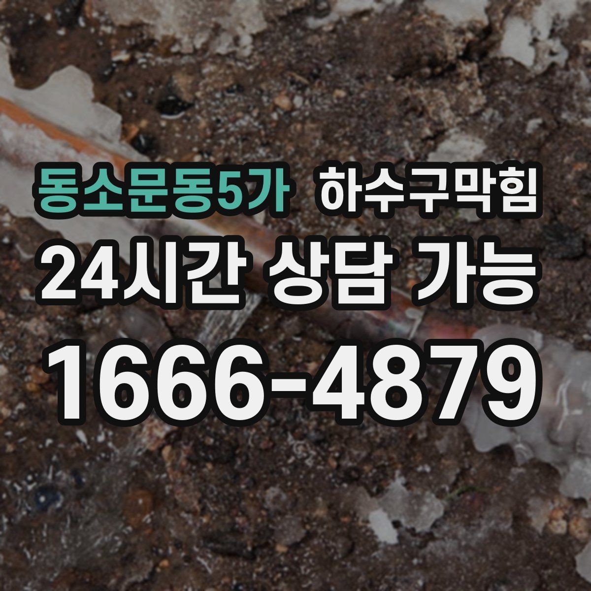 동소문동5가 하수구막힘 우산 꽂이 아래 물고임의 단서