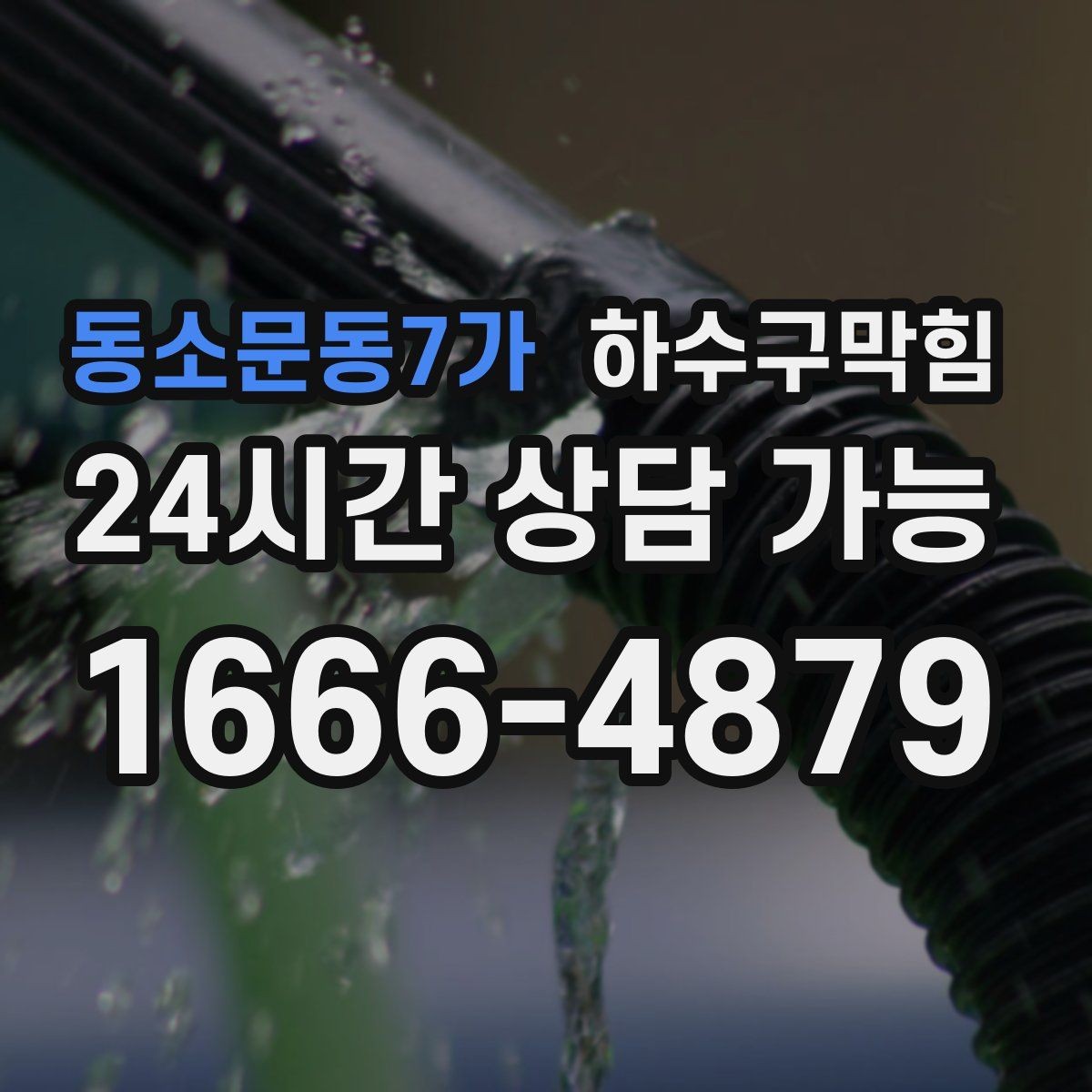 동소문동7가 하수구막힘 다가구 화장실막힘이 우편함 앞에서 들린 이야기