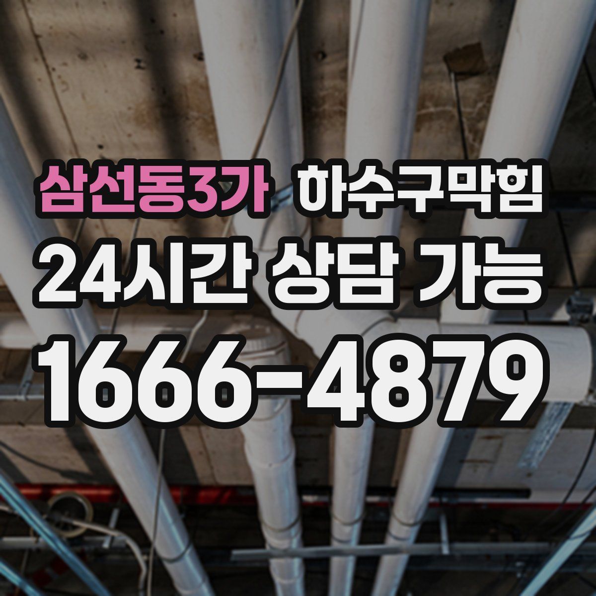 삼선동3가 하수구막힘