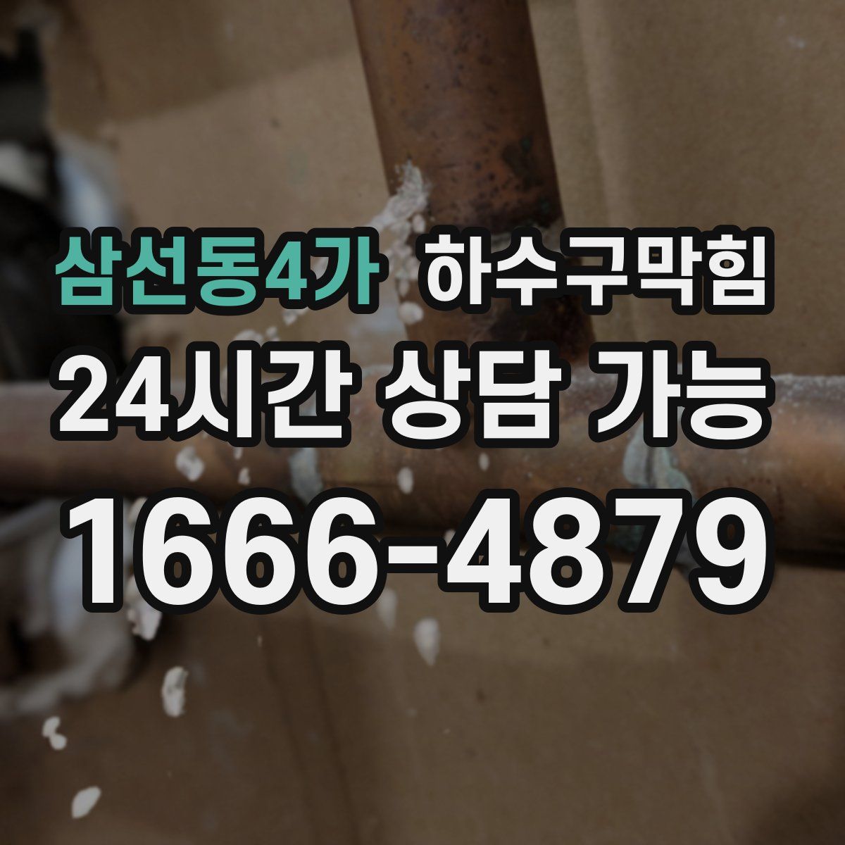 삼선동4가 하수구막힘