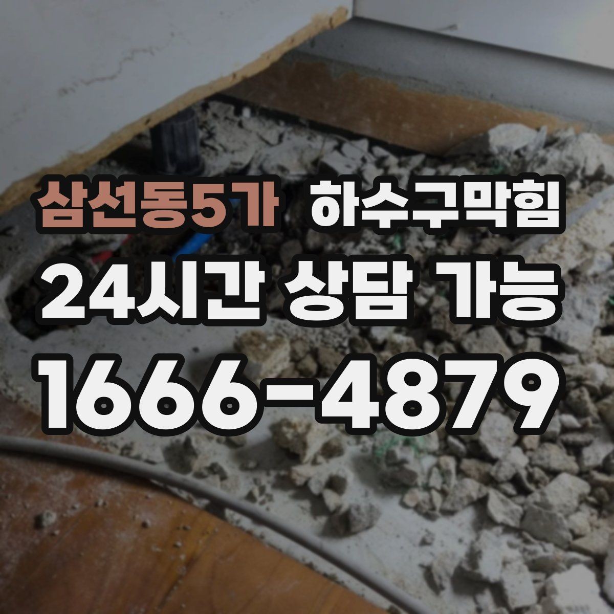 삼선동5가 하수구막힘 단독 배수구막힘으로 마당 장화가 바빠진 오후