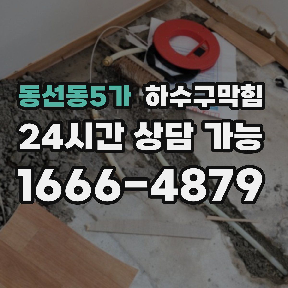 동선동5가 하수구막힘