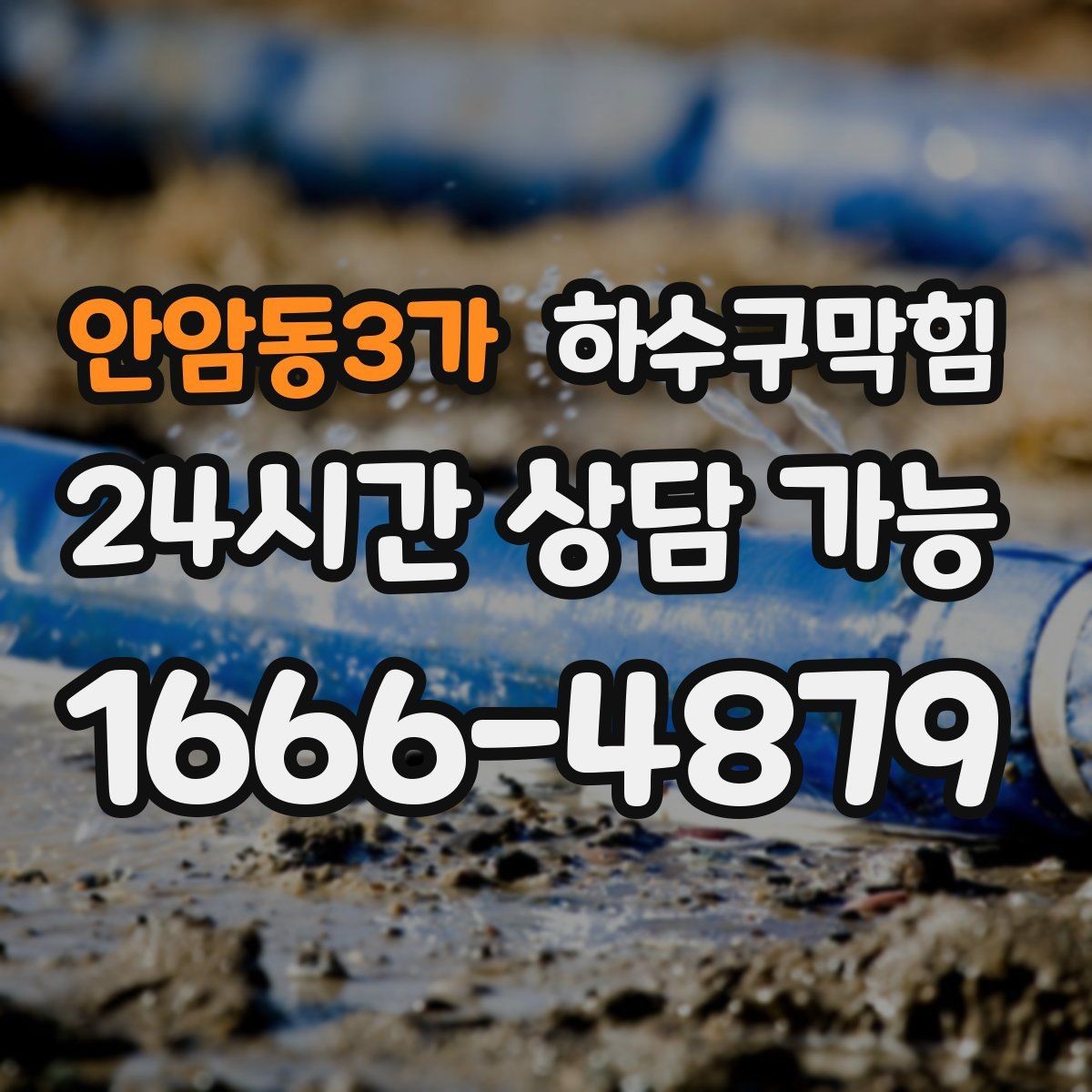 안암동3가 하수구막힘 새벽 신문이 젖어 있던 출입구