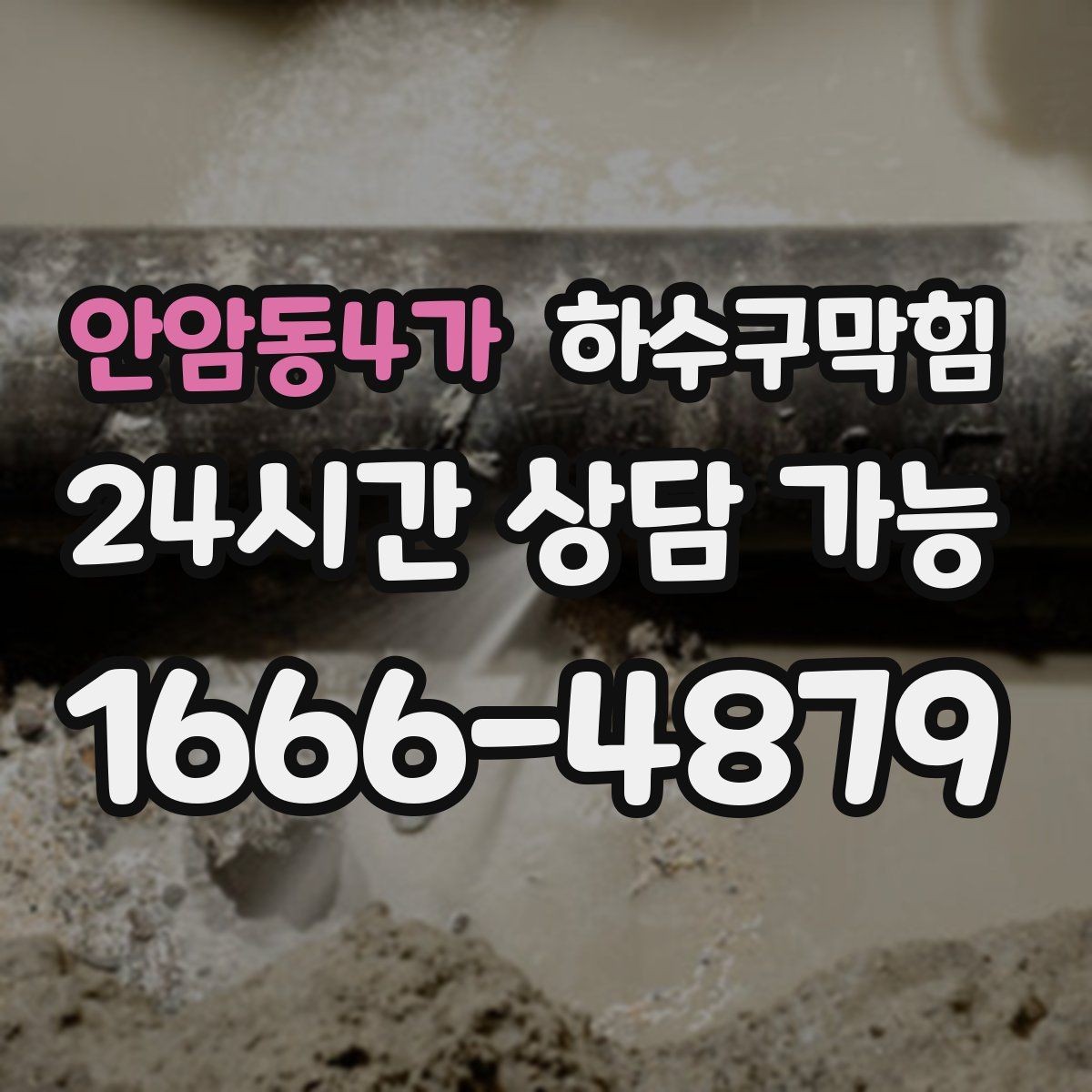 안암동4가 하수구막힘 실리콘 코킹 누기 차단 보강