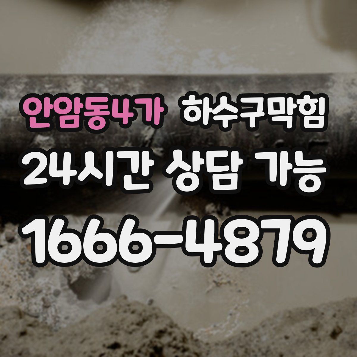 안암동4가 하수구막힘