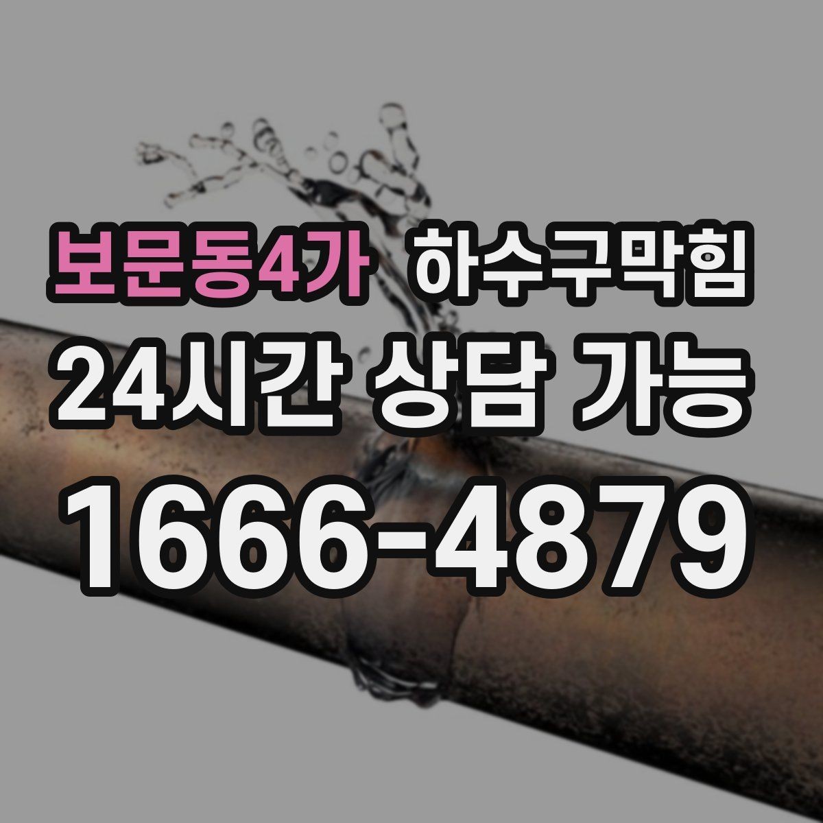 보문동4가 하수구막힘 출근 전 싱크 물줄기가 알려준 현실