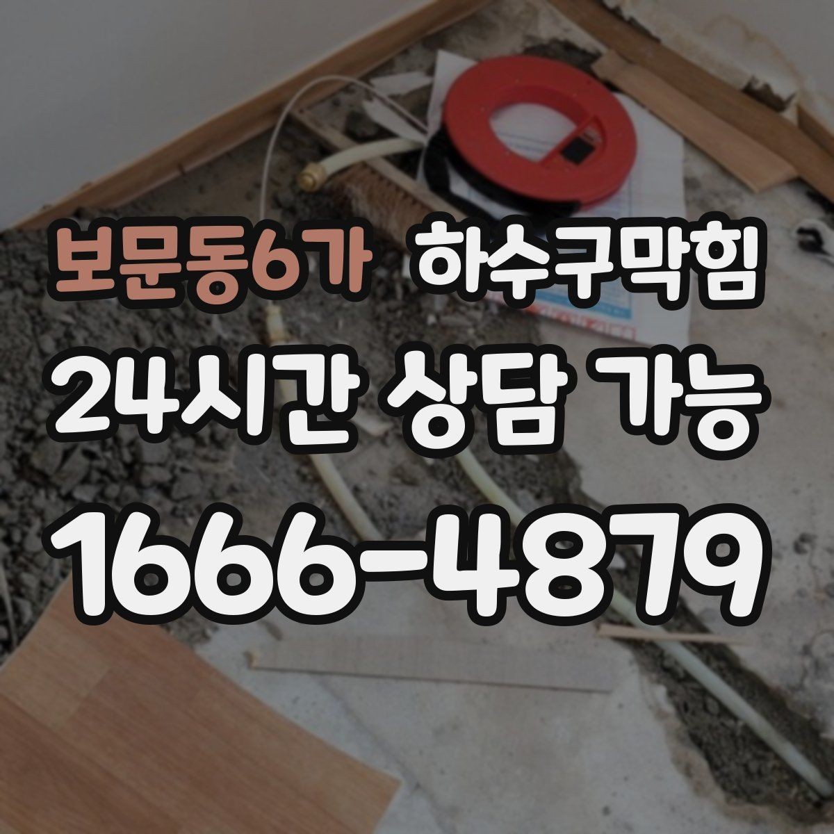 보문동6가 하수구막힘 미용실 변기막힘으로 거울 속 미소가 멈춘 순간
