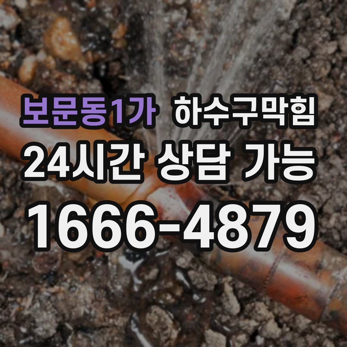 보문동1가 하수구막힘 신발 소독 매트에 남은 짙은 흔적