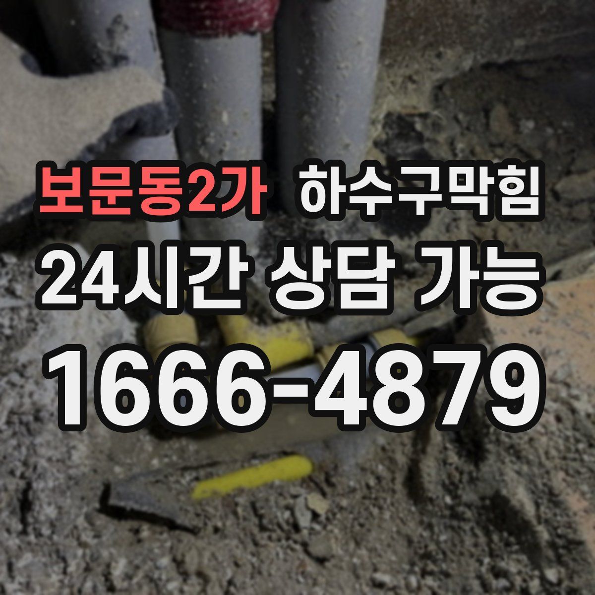 보문동2가 하수구막힘