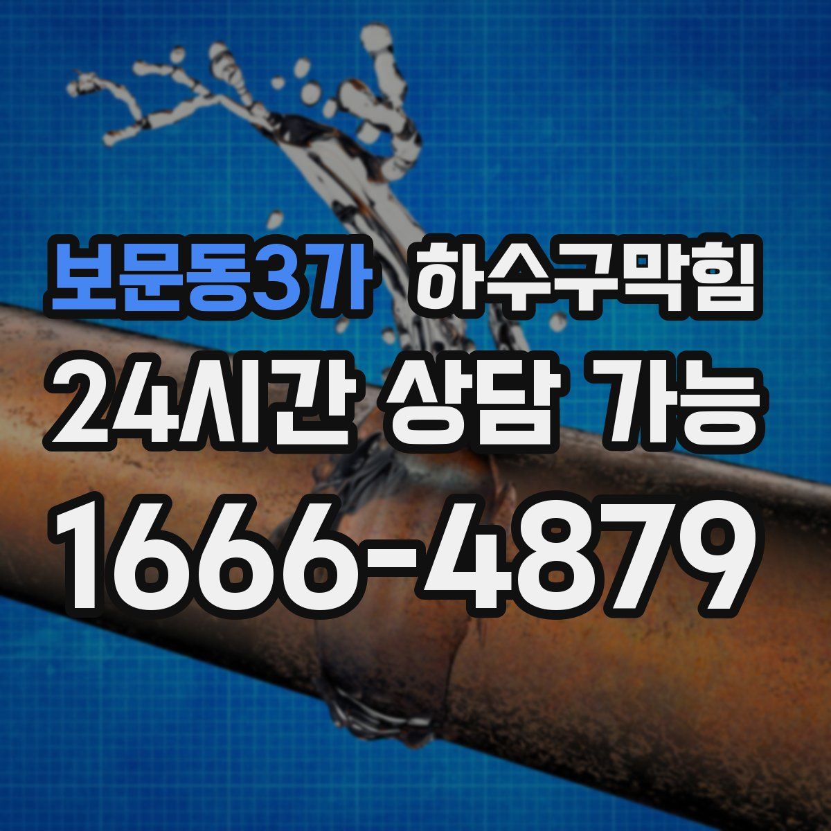 보문동3가 하수구막힘