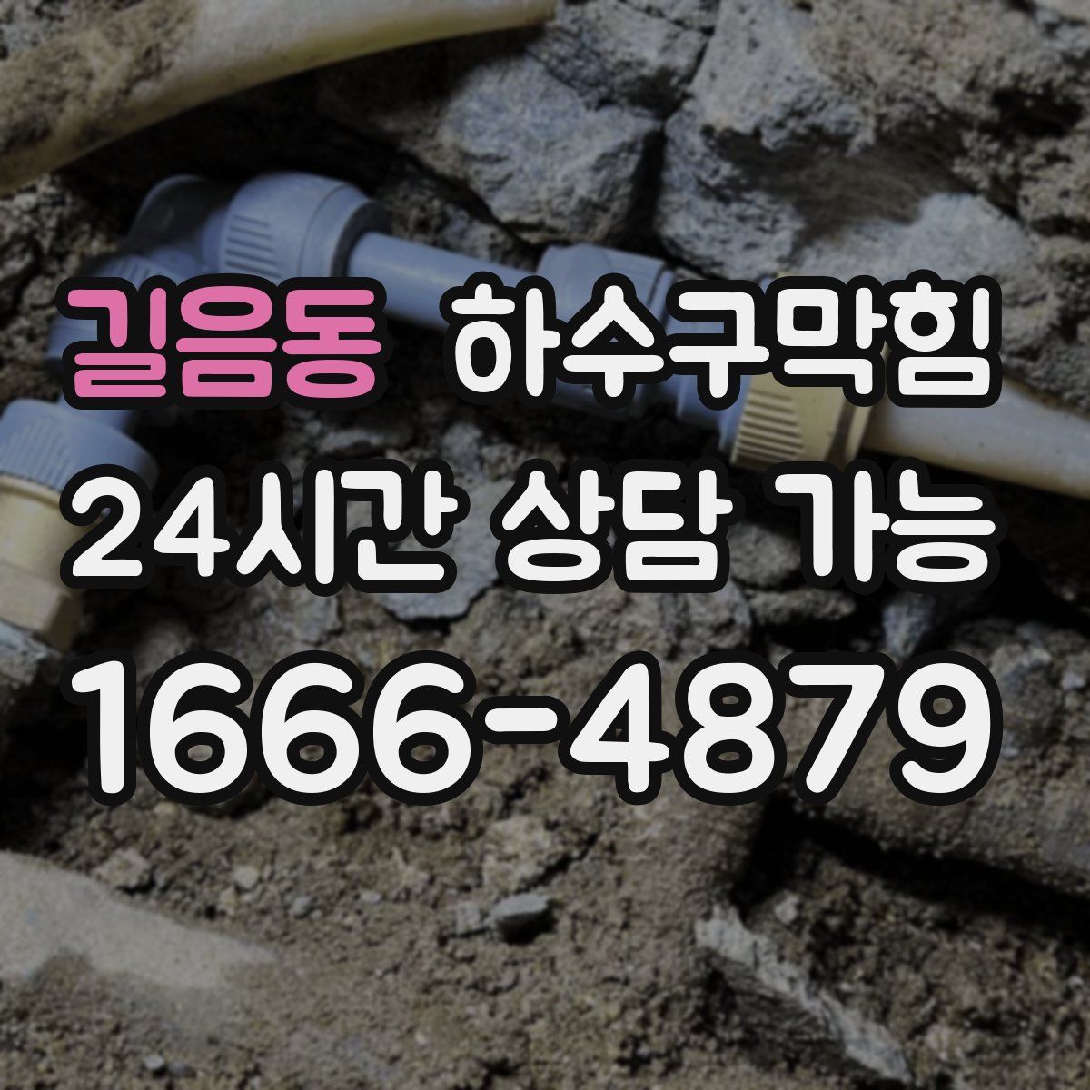 길음동 하수구막힘