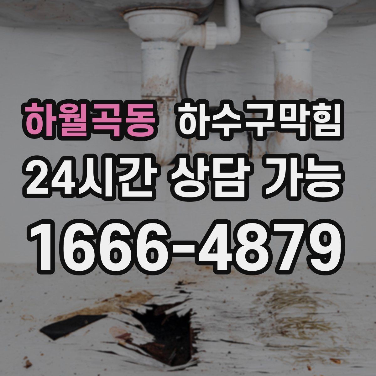 하월곡동 하수구막힘 공용 라인 압력 테스트 보고