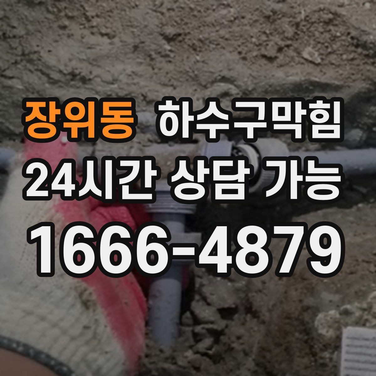 장위동 하수구막힘 식당 화장실역류와 오일 라인의 교차 장면