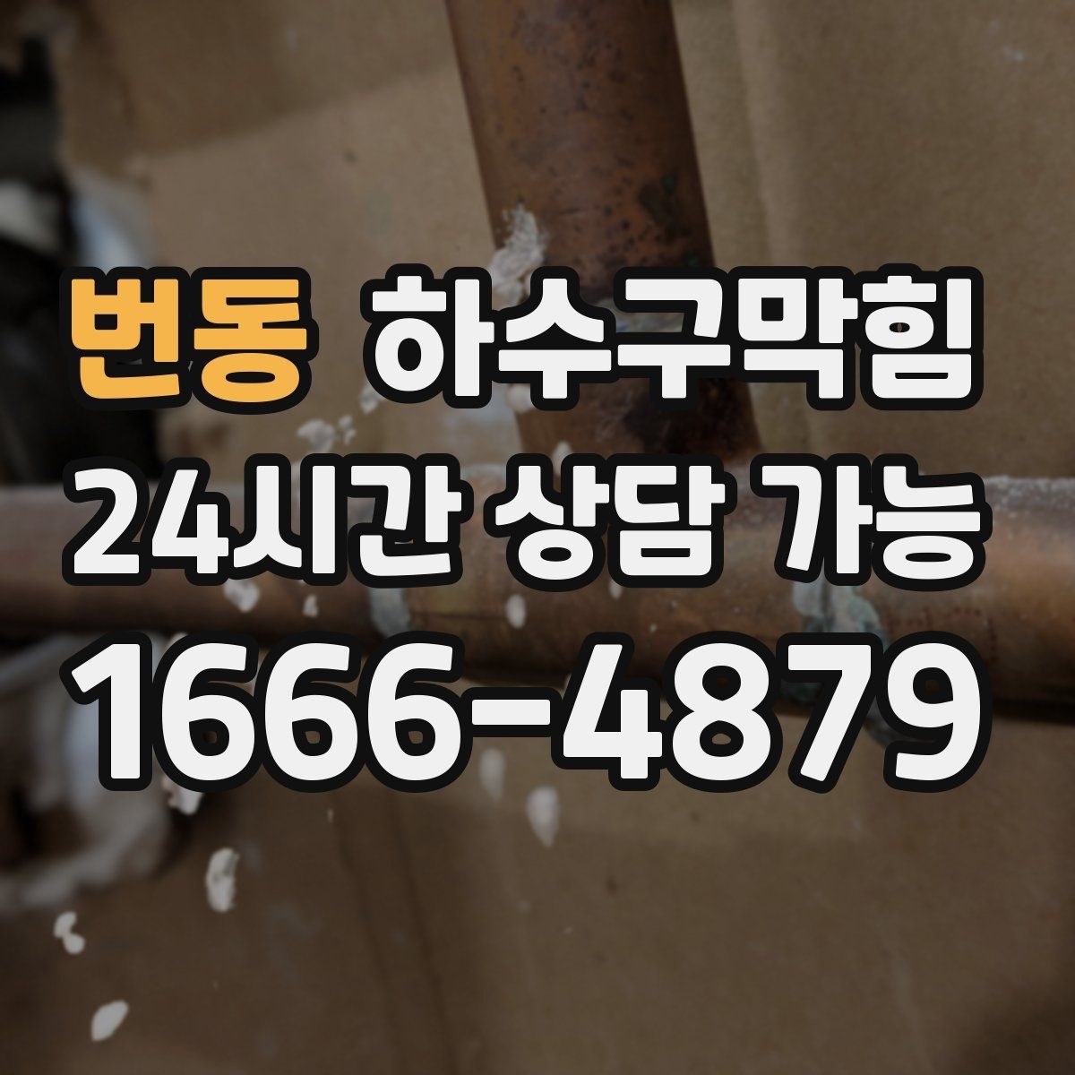 번동 하수구막힘 비닐 포장 롤이 끊기던 오후의 공기