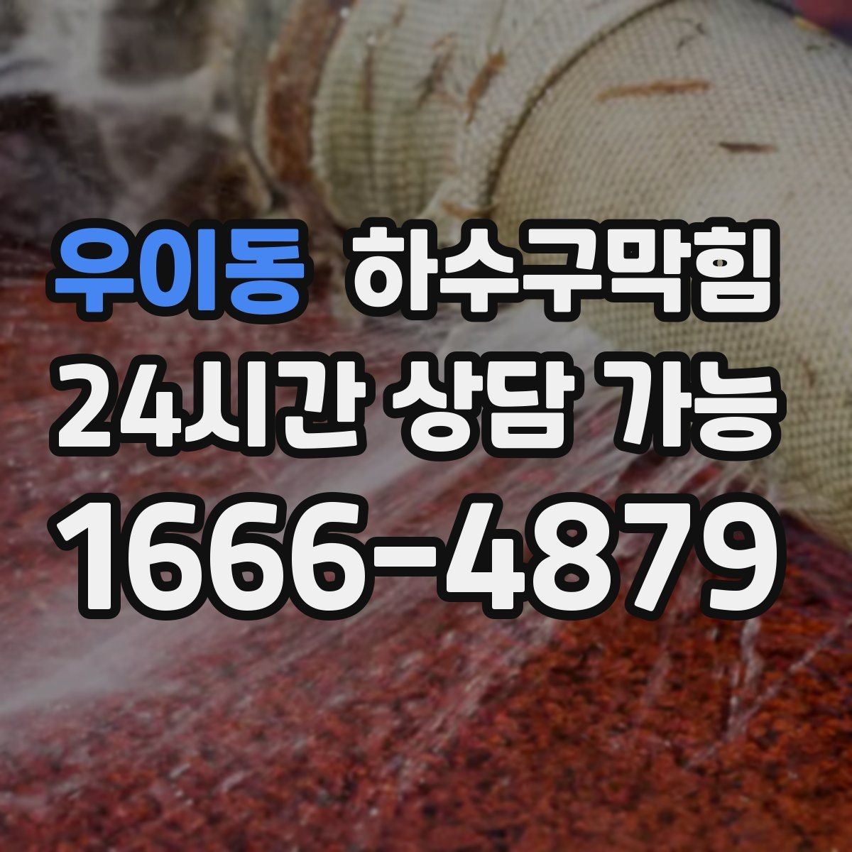 우이동 하수구막힘 단독 배수구막힘이 마당까지 번진 오후