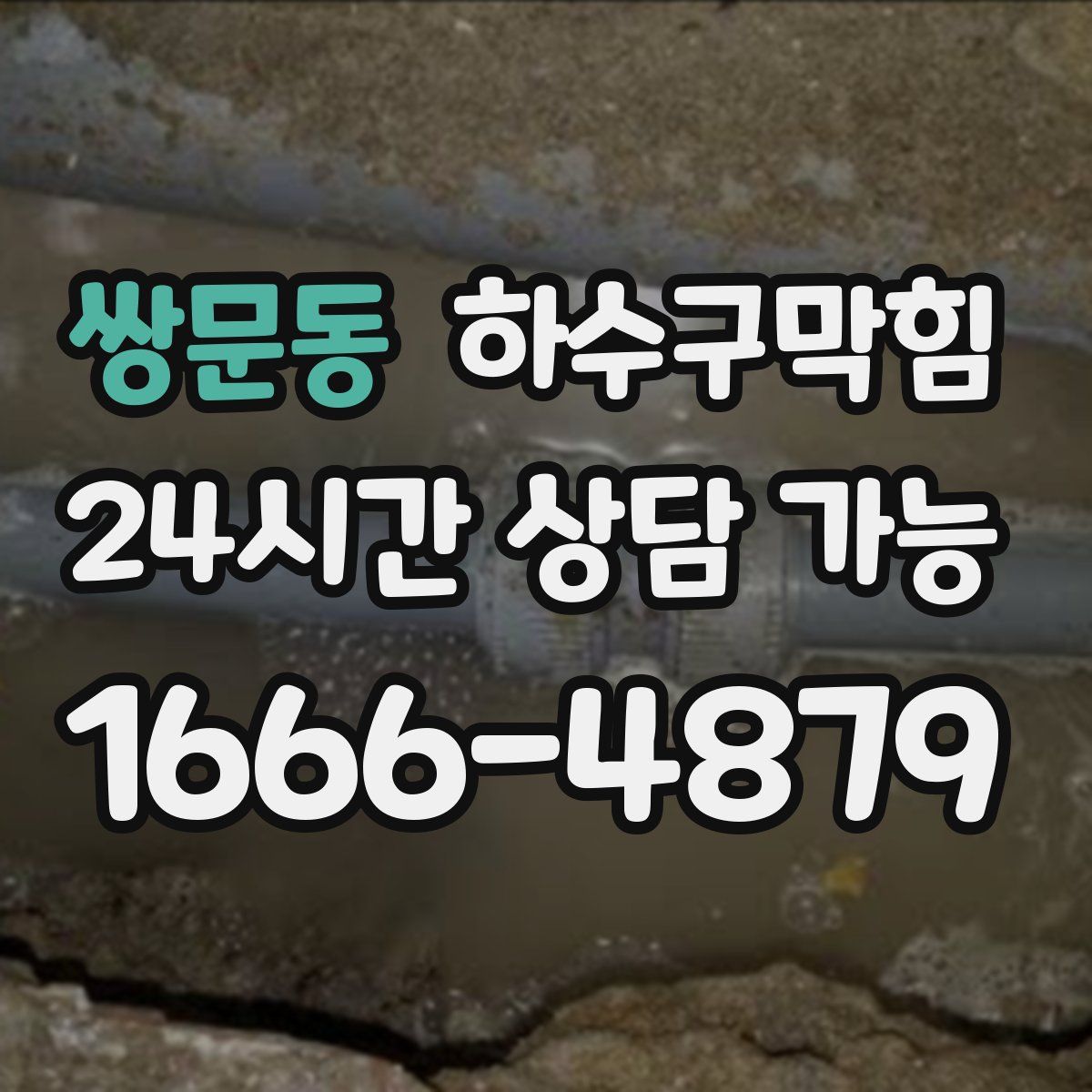 쌍문동 하수구막힘