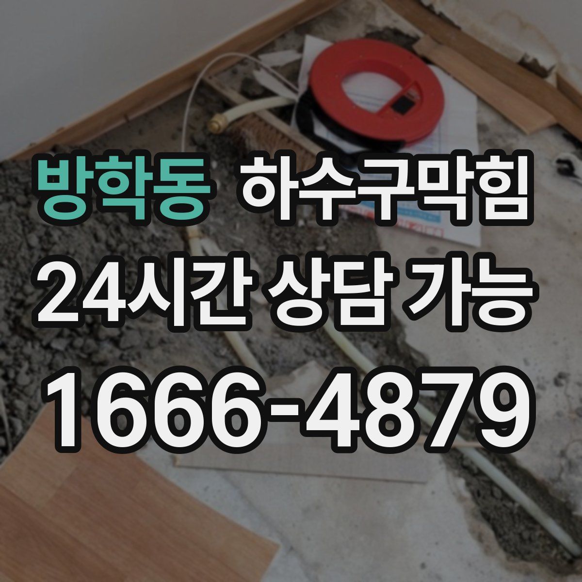 방학동 하수구막힘