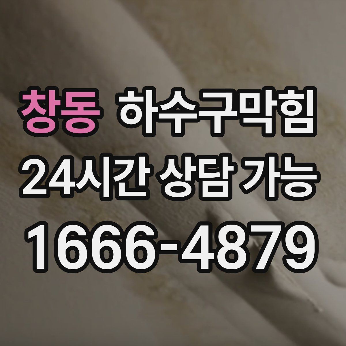 창동 하수구막힘 역류 방지 장치 점검 교체