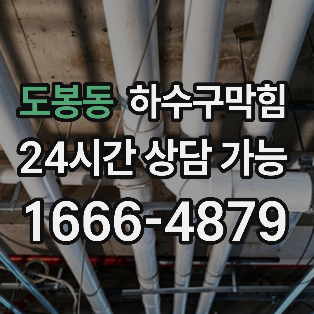 도봉동 하수구막힘 시설팀 야간 합동 점검 스케줄