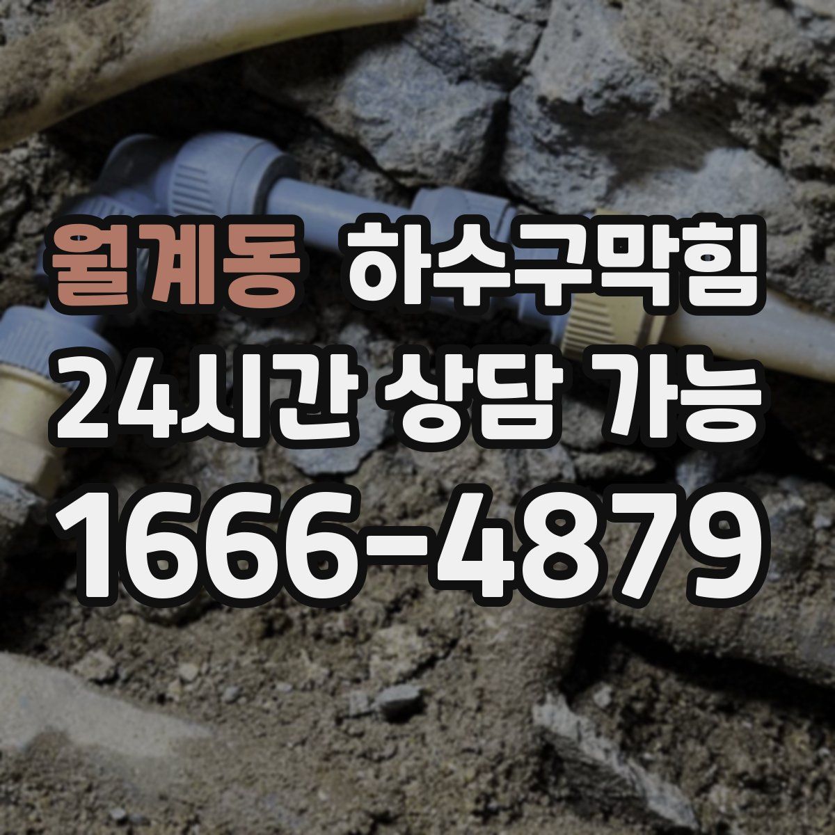 월계동 하수구막힘