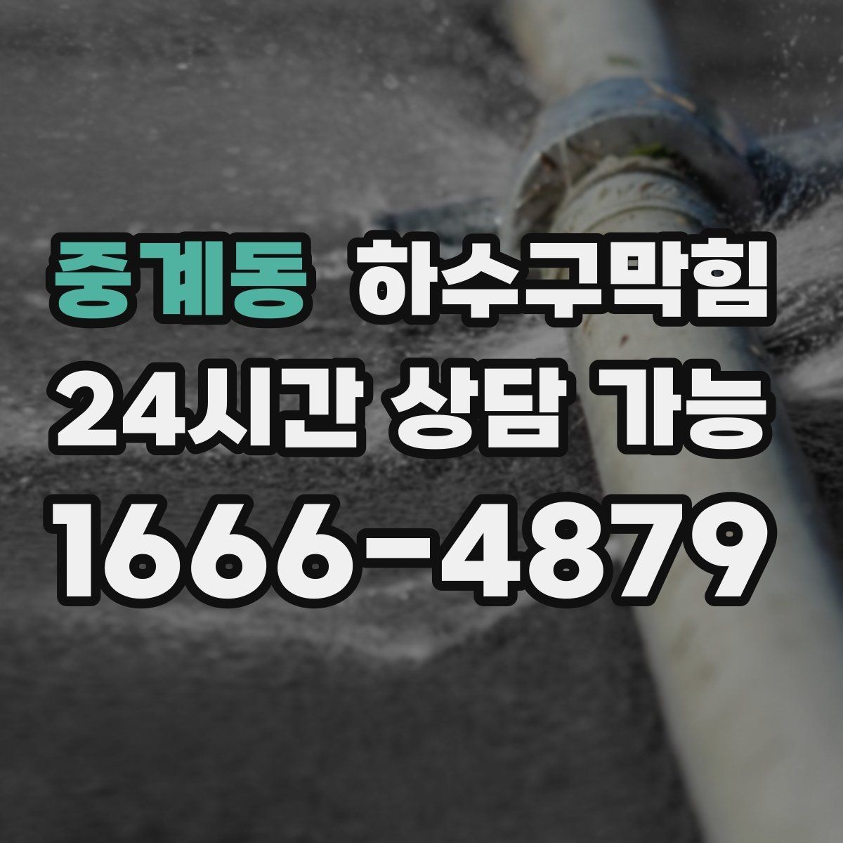 중계동 하수구막힘 리모델링 마감 전 마지막 체크