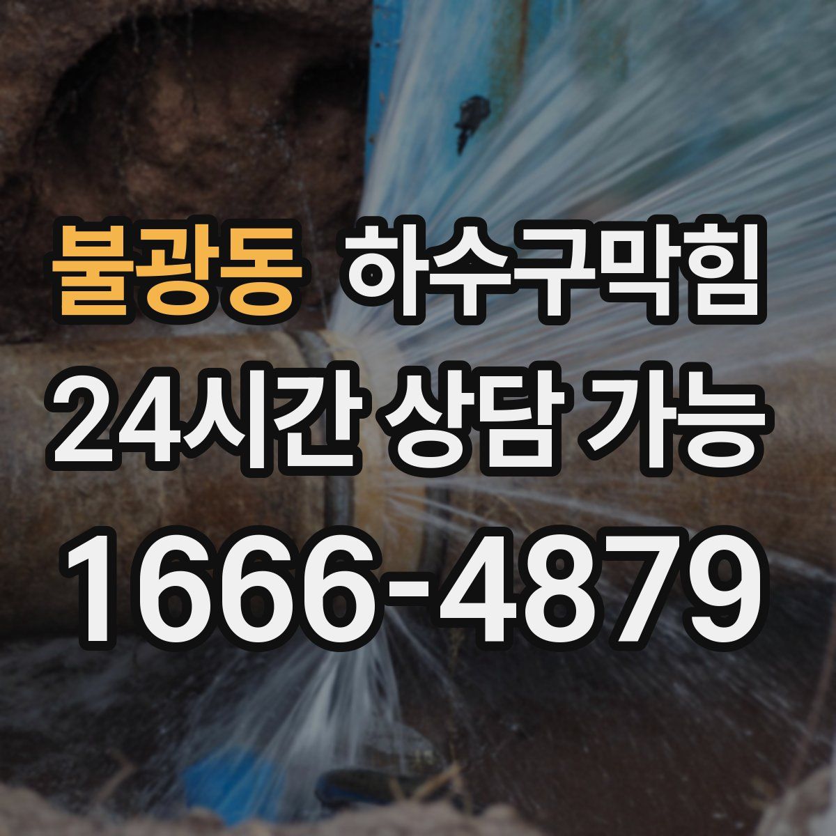 불광동 하수구막힘